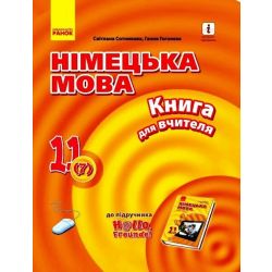 Німецька мова. 11 клас. Книга для вчителя (до підруч. «Німецька мова (7-й р. н., рівень стандарту)» для 11 кл. ЗЗСО «Hallo, Freunde!»)