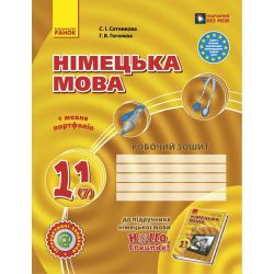 Німецька мова. 11 клас. Робочий зошит (до підруч. «Німецька мова (7-й рік навчання, рівень стандарту)» для 11 класу ЗЗСО. «Hallo, Freunde!»)