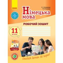 Німецька мова. 11 клас. Робочий зошит (до підручника «Німецька мова (11-й рік навчання, рівень стандарту)» для 11 класу ЗЗСО «Deutsch lernen ist super!»)