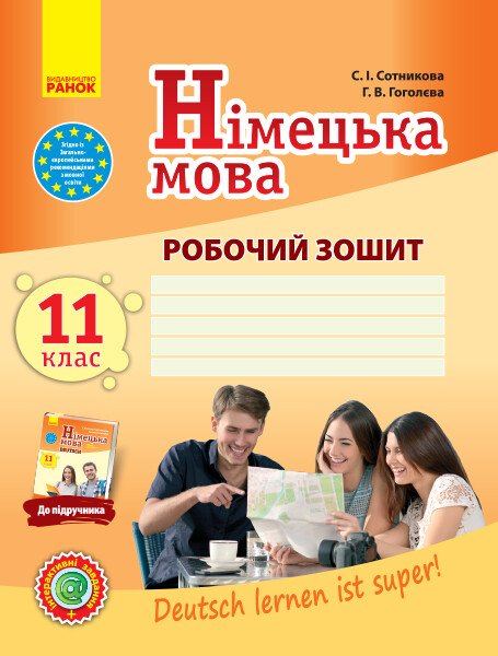 Німецька мова. 11 клас. Робочий зошит (до підручника «Німецька мова (11-й рік навчання, рівень стандарту)» для 11 класу ЗЗСО «Deutsch lernen ist super!»)