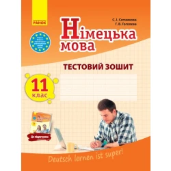 Німецька мова. 11 клас. Тестовий зошит (до підруч. «Німецька мова (11-й рік навчання, рівень стандарту)» для 11 кл. закл. загальн. середн. освіт. «Dеutsch lernen ist super!»)