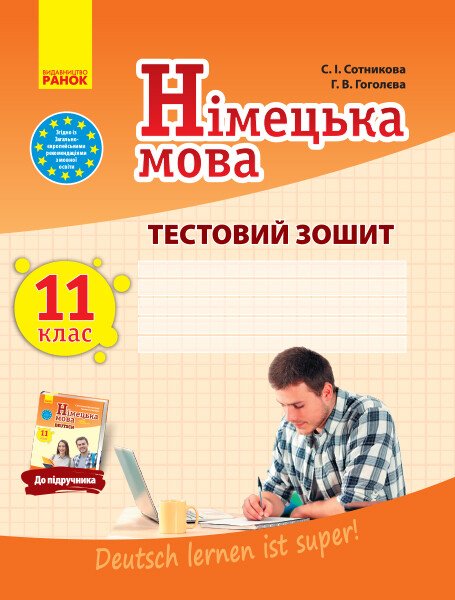 Німецька мова. 11 клас. Тестовий зошит (до підруч. «Німецька мова (11-й рік навчання, рівень стандарту)» для 11 кл. закл. загальн. середн. освіт. «Dеutsch lernen ist super!»)