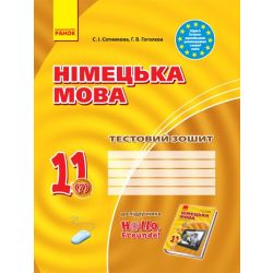 Німецька мова. 11 клас. Тестовий зошит (до підручника «Німецька мова (7-й рік навчання, рівень стандарту)» для 11 класу ЗЗСО “Hallo, Freunde!”)