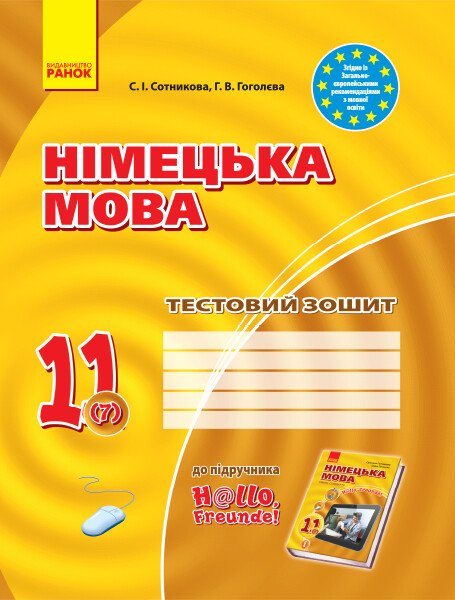 Німецька мова. 11 клас. Тестовий зошит (до підручника «Німецька мова (7-й рік навчання, рівень стандарту)» для 11 класу ЗЗСО “Hallo, Freunde!”)