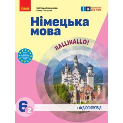 Німецька мова (2-й рік навчання). Підручник для 6 класу ЗЗСО