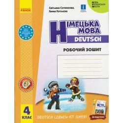Німецька мова. 4 клас. Робочий зошит. Deutsch lernen ist super!