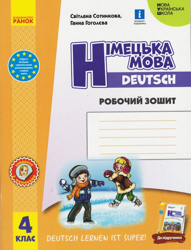 Німецька мова. 4 клас. Робочий зошит. Deutsch lernen ist super!