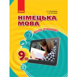 Німецька мова (5-й рік навчання). Підручник для 9 класу ЗНЗ