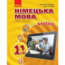 Німецька мова (7-й рік навчання, рівень стандарту) підручник для 11 класу закладів загальної середньої освіти