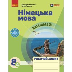 Німецька мова. 8(4) клас. Робочий зошит до підручника HalliHallo!