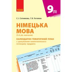 Німецька мова. 9 клас. Календарно-тематичний план з урахуванням компетентнісного потенціалу предмета (до підруч. «Німецька мова (5-й рік навчання). Hallo, Freunde! 9(5)»)