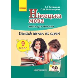 Німецька мова. 9 клас. Книга для читання (до підруч. «Німецька мова. 9 клас. Deutsch lernen ist super!»)