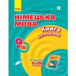 Німецька мова. 9 клас: книга для вчителя (до підруч. «Німецька мова. 9 клас. Hallo, Freunde!» для 9 кл. ЗНЗ (2-га іноземна мова, 5-й р. н.)