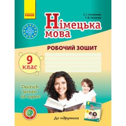 Німецька мова. 9 клас. Робочий зошит (до підруч. «Німецька мова. 9 клас. Deutsch lernen ist super!»)