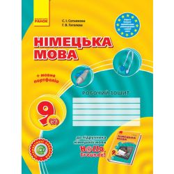 Німецька мова. 9 клас: робочий зошит (до підруч. «Німецька мова. 9 клас. Hallo, Freunde!» для 9 кл.ЗНЗ (2-га іноземна мова, 5-й рік навчання). НОВА ПРОГРАМА