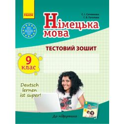 Німецька мова. 9 клас: тестовий зошит (до підручника «Dеutsch lernen ist super!» для 9 класу ЗНЗ)