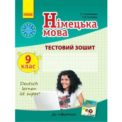 Німецька мова. 9 клас: тестовий зошит (до підручника «Dеutsch lernen ist super!» для 9 класу ЗНЗ)