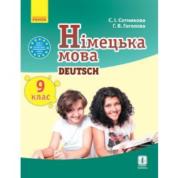 Німецька мова (9-й рік навчання). Підручник 9 клас для ЗНЗ