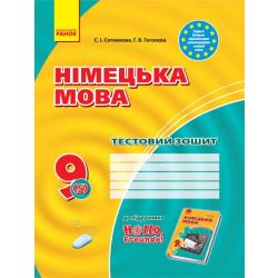 Німецька мова. 9(5) клас. Тестовий зошит до підручника «Німецька мова. 9 клас. Hallo, Freunde!»