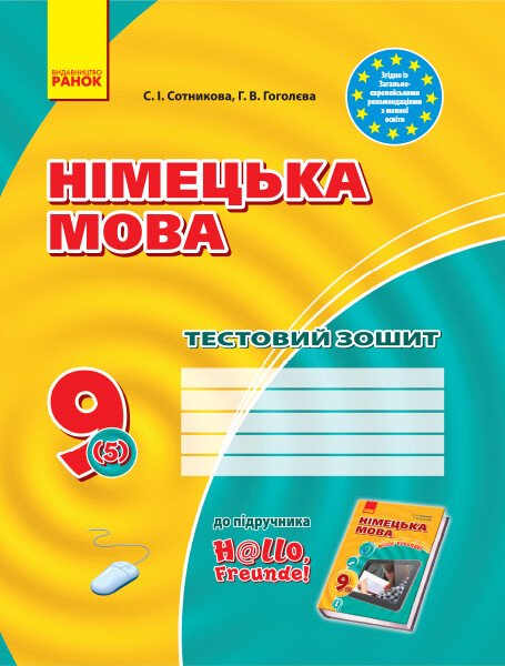 Німецька мова. 9(5) клас. Тестовий зошит до підручника «Німецька мова. 9 клас. Hallo, Freunde!» Німецька мова. 9(5) клас. Тестовий зошит до підручника «Німецька мова. 9 клас. Hallo, Freunde!»