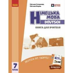 Німецька мова. Deutsch mit Trueffel! Книга для вчителя. 7(7) клас