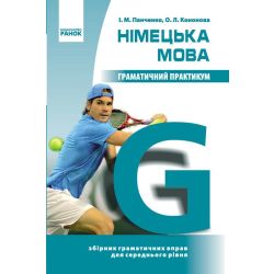Німецька мова. Граматичний практикум. II рівень