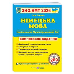 Німецька мова. Комплексна підготовка до ЗНО/НМТ 2026