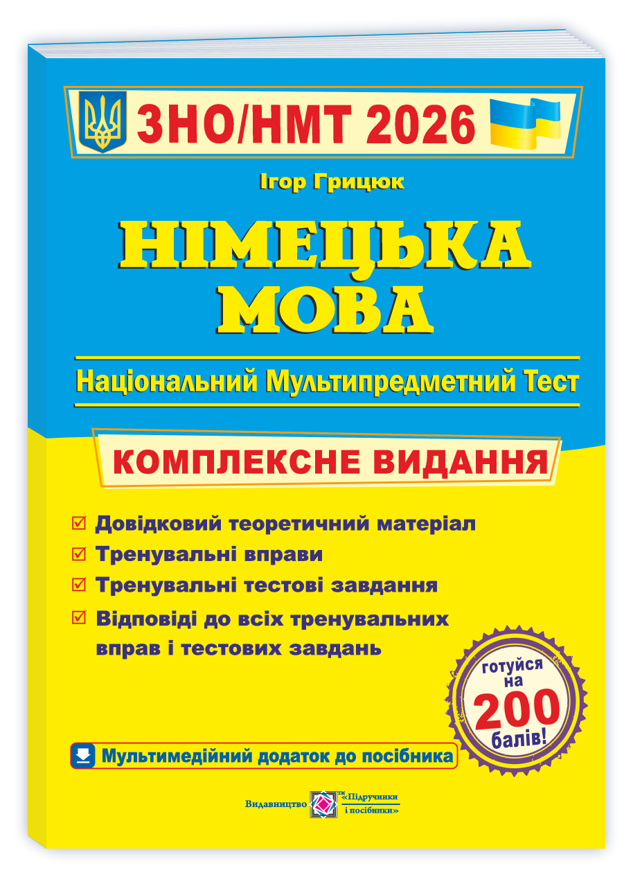 Німецька мова. Комплексна підготовка до ЗНО/НМТ 2026