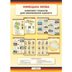 Німецька мова. Комплект плакатів для оформлення кабінетів