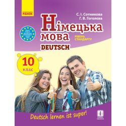 Німецька мова. Підручник. 10 клас