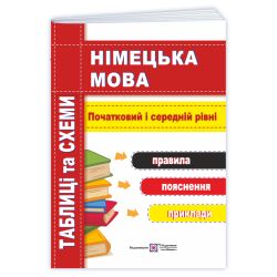 Німецька мова. Таблиці та схеми. Початковий і середній рівні