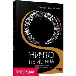 Ніщо не істина: коротка історія людської дурості