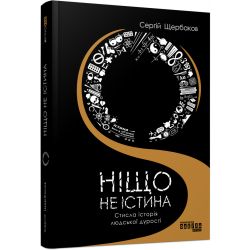 Ніщо не істина: стисла історія людської дурості