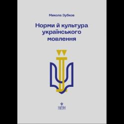 Норми й культура українського мовлення / Зубков М. / МАГУРА