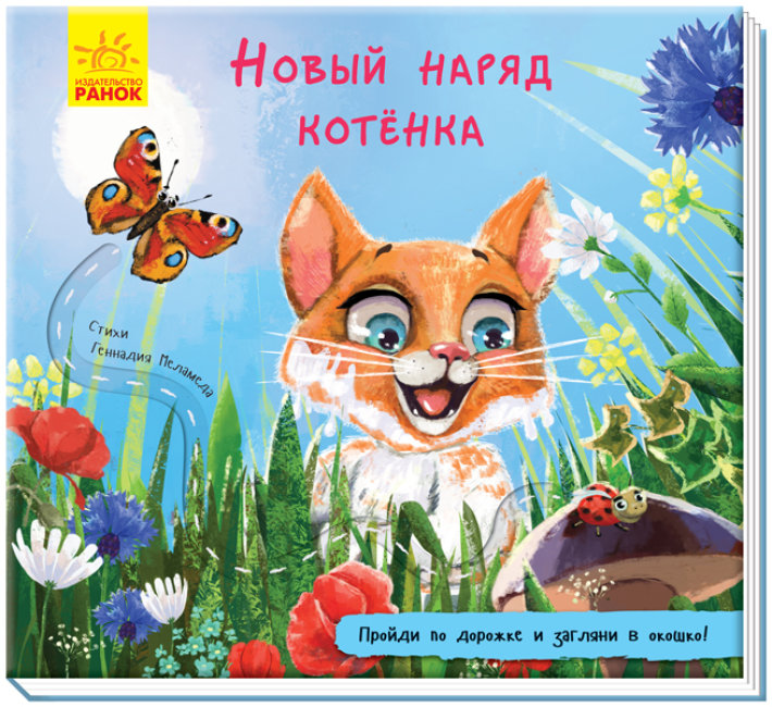 Нове вбрання кошеняти. Книжка з доріжкою (російською мовою)