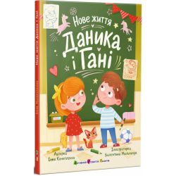Нове життя Даника і Гані