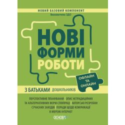 Нові форми роботи з батьками дошкільників. Новий базовий компонент