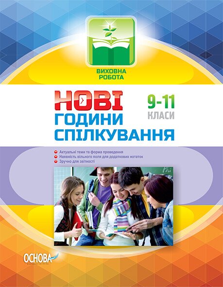 Нові години спілкування. 9–11 класи