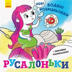 Нові водяні розмальовки. Русалоньки