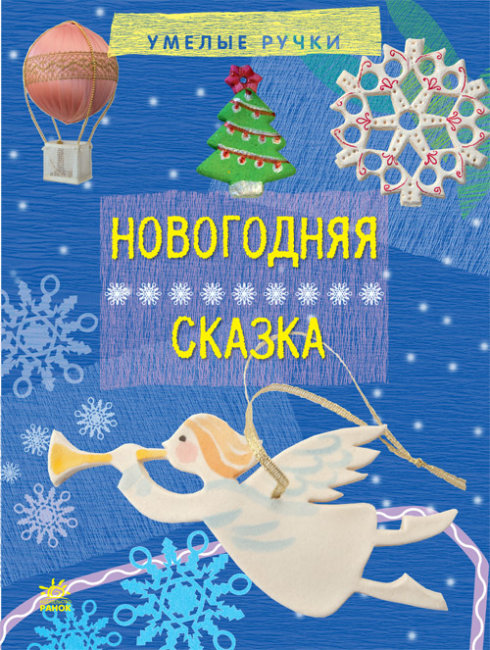 Новогодняя сказка. Серия "Умелые ручки" (російською мовою)