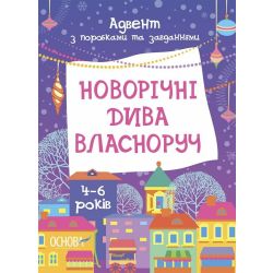Новорічні дива власноруч. Адвент з поробками та завданнями. 4-6 років
