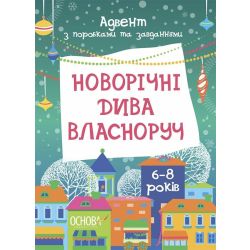 Новорічні дива власноруч. Адвент з поробками та завданнями. 6-8 років