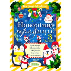 Новорічні традиції. 3 клас