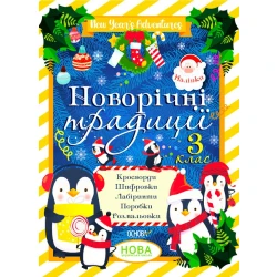 Новорічні традиції. 3 клас