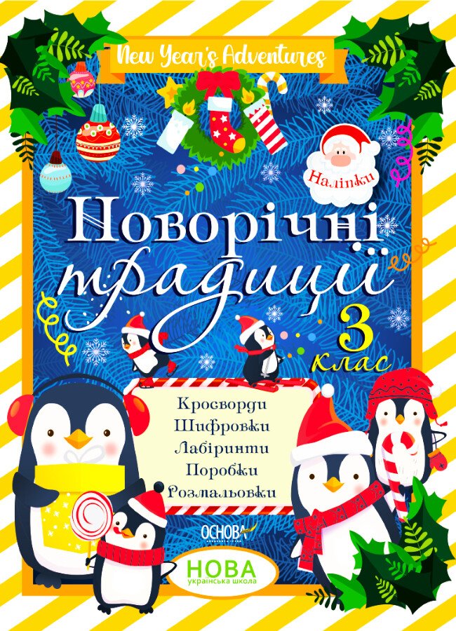 Новорічні традиції. 3 клас