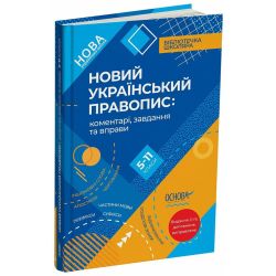 Новий Український правопис: коментарі, завдання та вправи. 5–11-й класи. Видання 2-ге, доповнене, виправлене