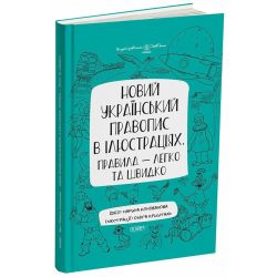 Новий український правопис в ілюстраціях. Правила — легко та швидко