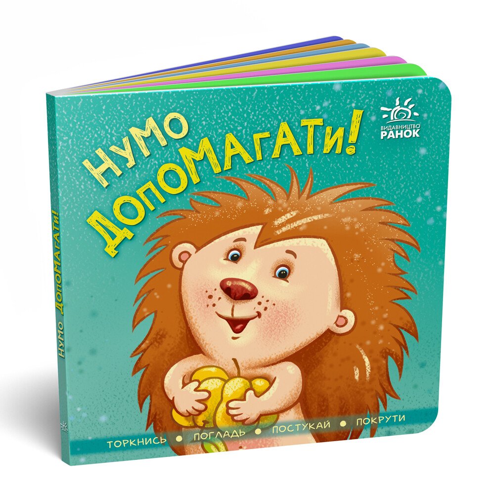 Нумо допомагати! Торкнись, погладь, постукай, покрути Нумо допомагати! Торкнись, погладь, постукай, покрути