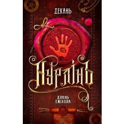 Нурлінь. Длань Еміхола. Книга 1