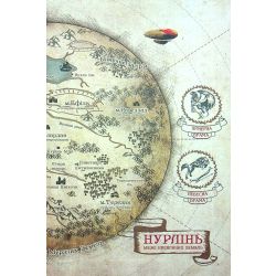 Нурлінь. Длань Еміхола. Книга 1